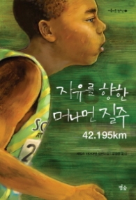 자유를 향한 머나먼 질주 42.195km (아름다운 청소년 7) 